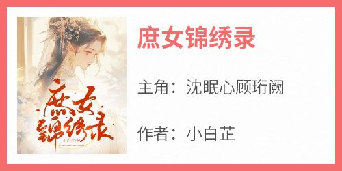 庶女锦绣录