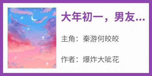 大年初一，男友母亲给我9.9的见面礼