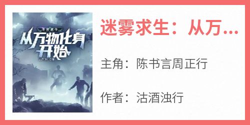 迷雾求生：从万物化身开始