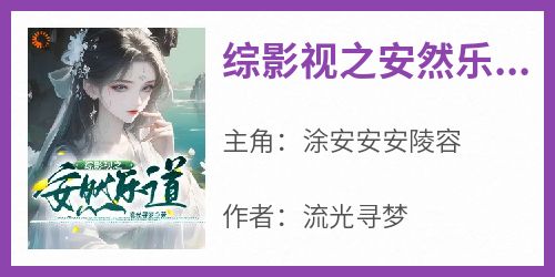 综影视之安然乐道
