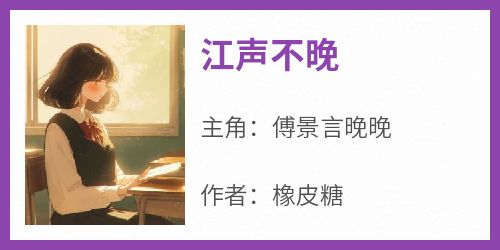 江声不晚