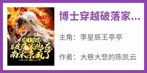 博士穿越破落家，他在南宋杀疯了