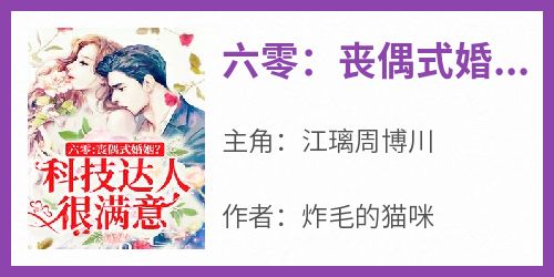 六零：丧偶式婚姻？科技达人很满意