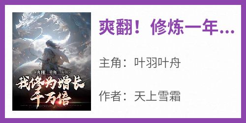 爽翻！修炼一年，我修为增长千万倍