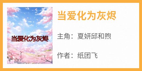 当爱化为灰烬