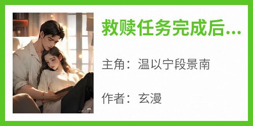救赎任务完成后，我跑路了