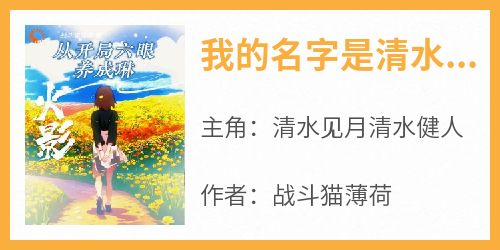 我的名字是清水见月