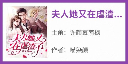 夫人她又在虐渣了