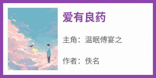 爱有良药