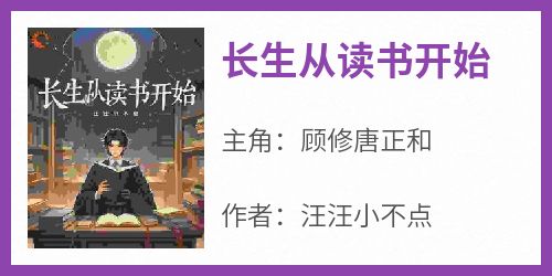 长生从读书开始