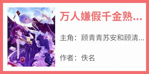 万人嫌假千金熟知剧情后不被算计