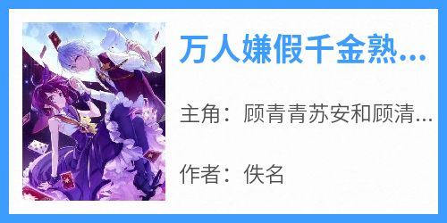 万人嫌假千金熟知剧情后不被算计