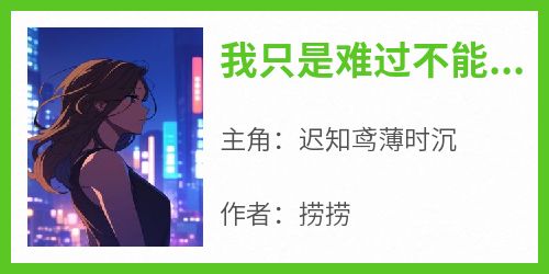 我只是难过不能陪你到老