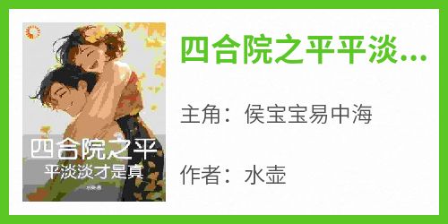 四合院之平平淡淡才是真