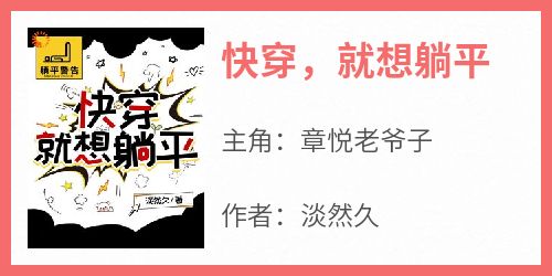 快穿，就想躺平