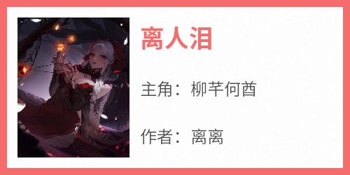 离人泪