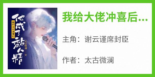 我给大佬冲喜后他成了黏人精