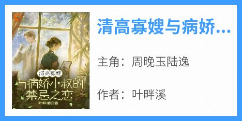 清高寡嫂与病娇小叔的禁忌之恋