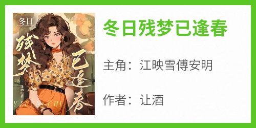冬日残梦已逢春