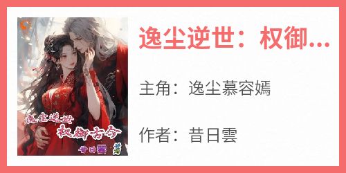 逸尘逆世：权御古今