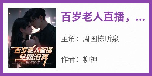 百岁老人直播，全网泪奔
