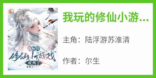 我玩的修仙小游戏成真了