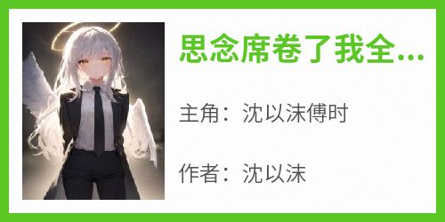 思念席卷了我全身的细胞