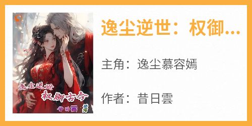 逸尘逆世：权御古今