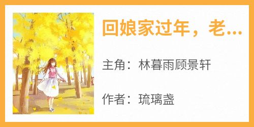 回娘家过年，老公把我扔高速