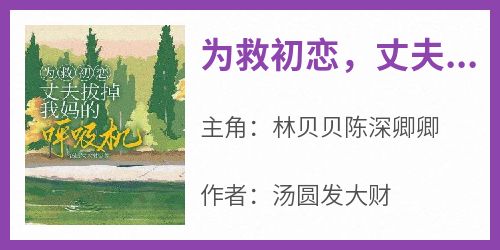 为救初恋，丈夫拔掉我妈的呼吸机
