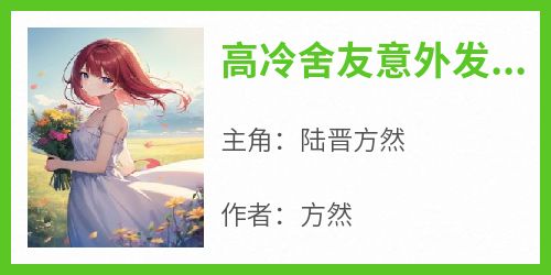 高冷舍友意外发现了我可以产奶的秘密