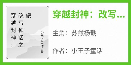 穿越封神：改写神话之旅