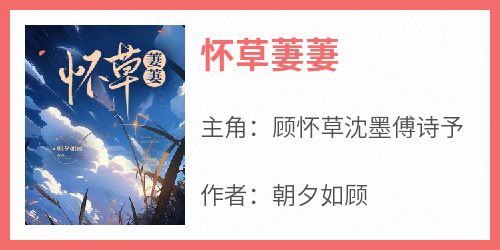 怀草萋萋