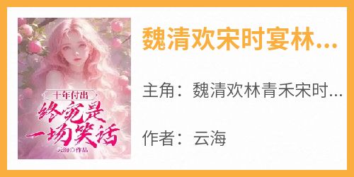 魏清欢宋时宴林青禾