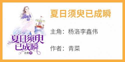 夏日须臾已成瞬