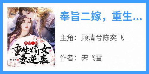 奉旨二嫁，重生嫡女要逆袭