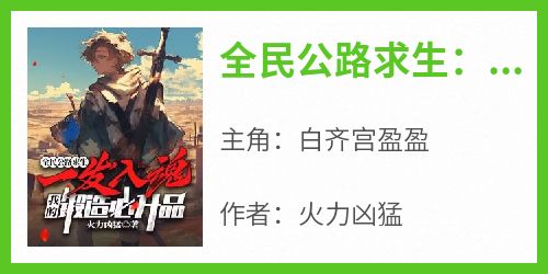 全民公路求生：一发入魂，我的锻造必升品