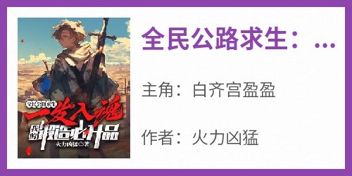 全民公路求生：一发入魂，我的锻造必升品