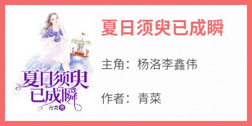 夏日须臾已成瞬