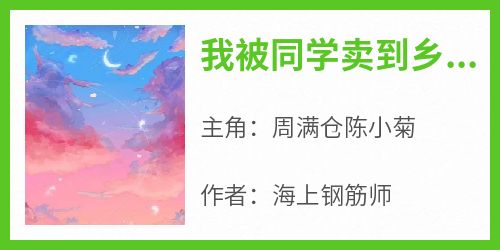 我被同学卖到乡下，殊不知这是我老家