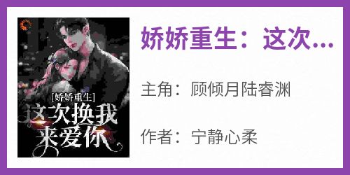 娇娇重生：这次换我来爱你