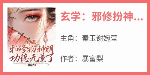 玄学：邪修扮神明，功德无量了
