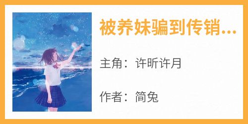被养妹骗到传销组织后