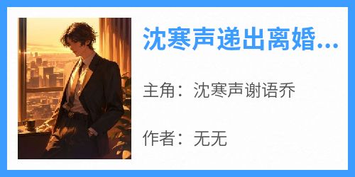 沈寒声递出离婚协议