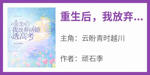 重生后，我放弃结婚选高考
