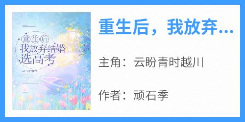 重生后，我放弃结婚选高考