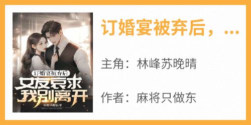 订婚宴被弃后，女友哀求我别离开