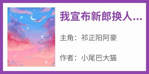 我宣布新郎换人后，渣男悔疯了