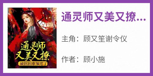 通灵师又美又撩，被拐回家镇宅了