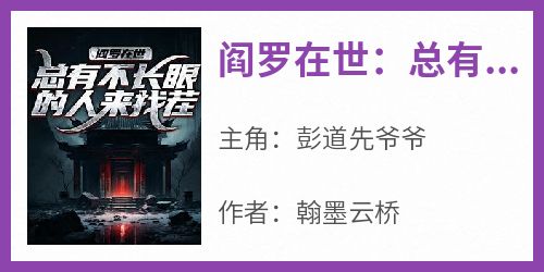 阎罗在世：总有不长眼的人来找茬